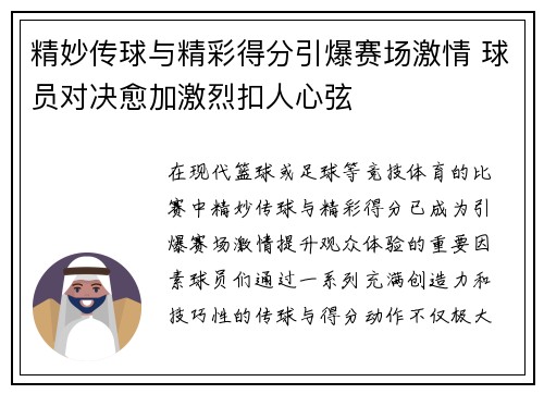 精妙传球与精彩得分引爆赛场激情 球员对决愈加激烈扣人心弦
