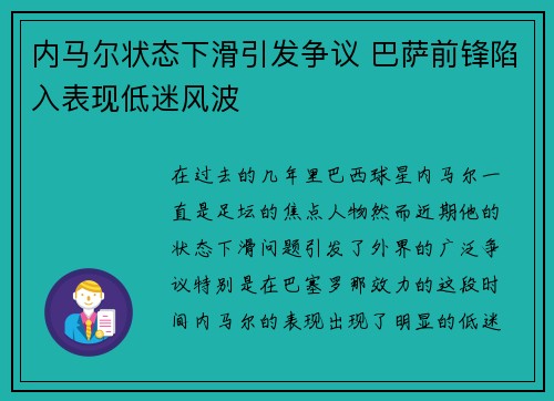 内马尔状态下滑引发争议 巴萨前锋陷入表现低迷风波