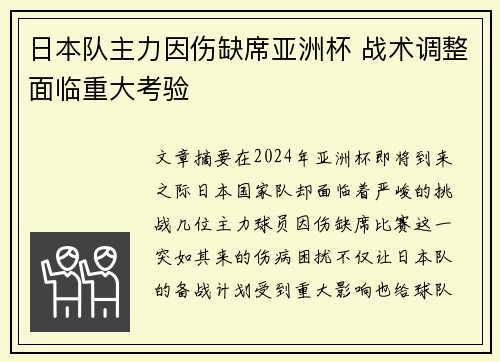 日本队主力因伤缺席亚洲杯 战术调整面临重大考验