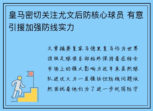 皇马密切关注尤文后防核心球员 有意引援加强防线实力