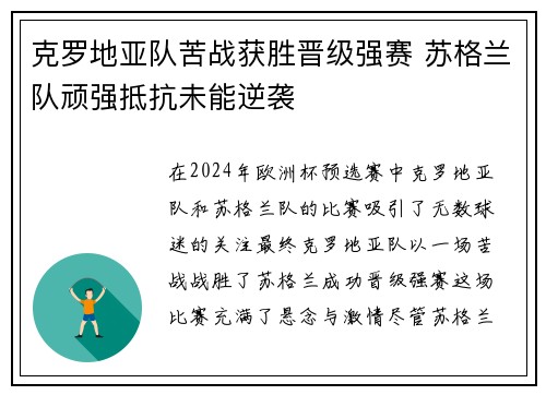 克罗地亚队苦战获胜晋级强赛 苏格兰队顽强抵抗未能逆袭