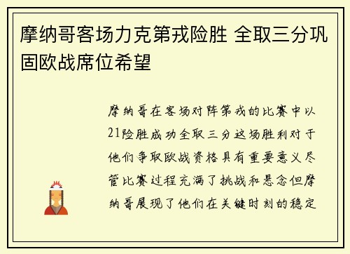 摩纳哥客场力克第戎险胜 全取三分巩固欧战席位希望
