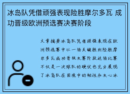 冰岛队凭借顽强表现险胜摩尔多瓦 成功晋级欧洲预选赛决赛阶段