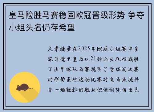 皇马险胜马赛稳固欧冠晋级形势 争夺小组头名仍存希望