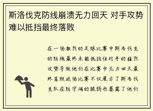 斯洛伐克防线崩溃无力回天 对手攻势难以抵挡最终落败