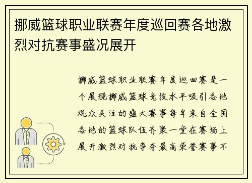 挪威篮球职业联赛年度巡回赛各地激烈对抗赛事盛况展开