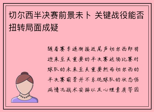 切尔西半决赛前景未卜 关键战役能否扭转局面成疑