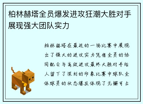 柏林赫塔全员爆发进攻狂潮大胜对手展现强大团队实力