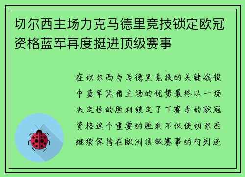 切尔西主场力克马德里竞技锁定欧冠资格蓝军再度挺进顶级赛事