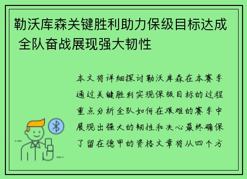 勒沃库森关键胜利助力保级目标达成 全队奋战展现强大韧性