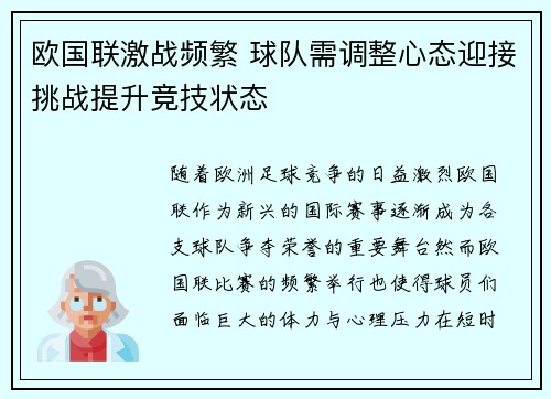 欧国联激战频繁 球队需调整心态迎接挑战提升竞技状态