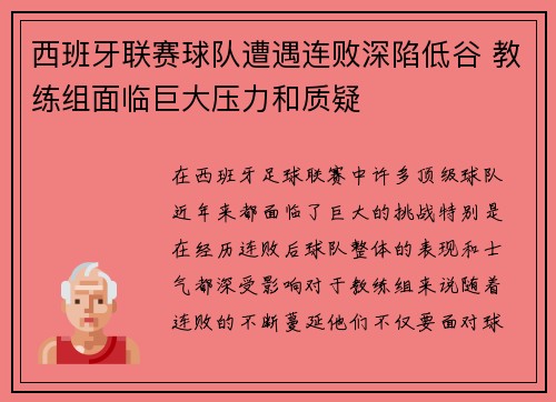西班牙联赛球队遭遇连败深陷低谷 教练组面临巨大压力和质疑