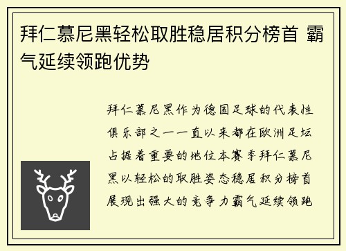 拜仁慕尼黑轻松取胜稳居积分榜首 霸气延续领跑优势