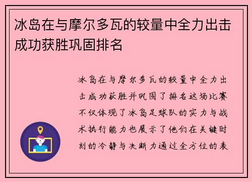 冰岛在与摩尔多瓦的较量中全力出击成功获胜巩固排名