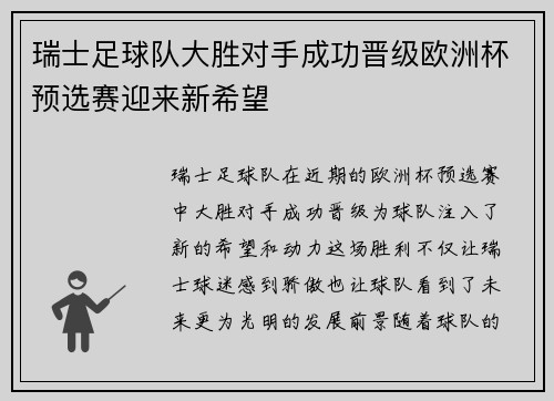 瑞士足球队大胜对手成功晋级欧洲杯预选赛迎来新希望