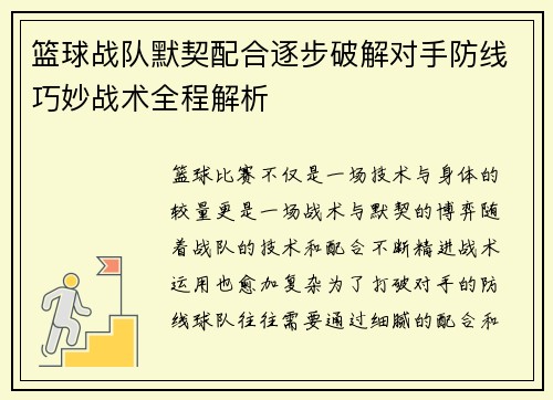 篮球战队默契配合逐步破解对手防线巧妙战术全程解析