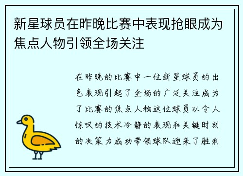 新星球员在昨晚比赛中表现抢眼成为焦点人物引领全场关注