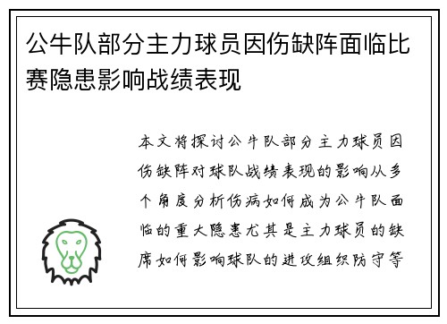 公牛队部分主力球员因伤缺阵面临比赛隐患影响战绩表现