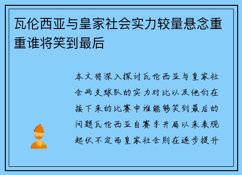 瓦伦西亚与皇家社会实力较量悬念重重谁将笑到最后