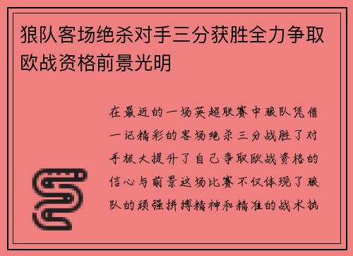 狼队客场绝杀对手三分获胜全力争取欧战资格前景光明