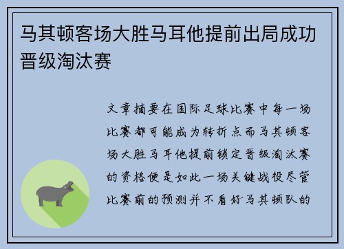 马其顿客场大胜马耳他提前出局成功晋级淘汰赛