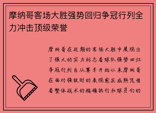 摩纳哥客场大胜强势回归争冠行列全力冲击顶级荣誉