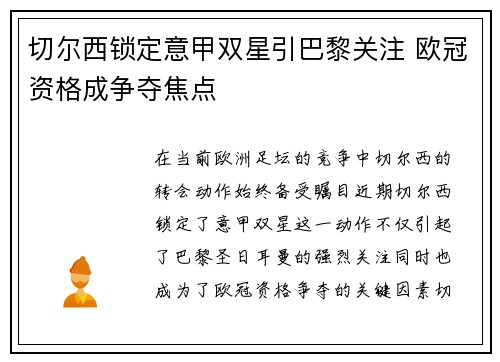 切尔西锁定意甲双星引巴黎关注 欧冠资格成争夺焦点