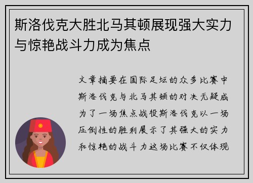 斯洛伐克大胜北马其顿展现强大实力与惊艳战斗力成为焦点