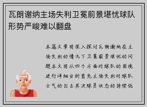 瓦朗谢纳主场失利卫冕前景堪忧球队形势严峻难以翻盘