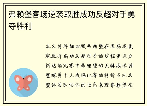 弗赖堡客场逆袭取胜成功反超对手勇夺胜利