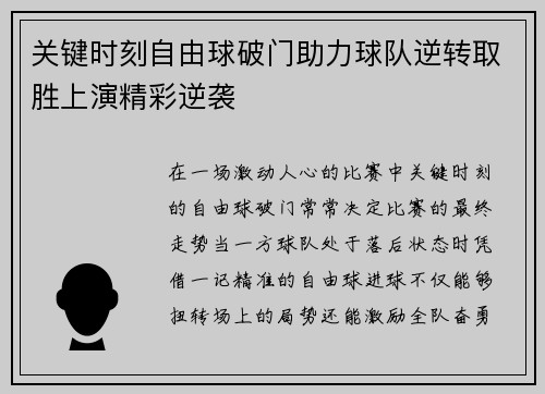 关键时刻自由球破门助力球队逆转取胜上演精彩逆袭