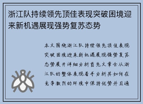 浙江队持续领先顶佳表现突破困境迎来新机遇展现强势复苏态势