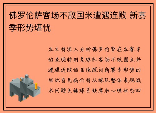佛罗伦萨客场不敌国米遭遇连败 新赛季形势堪忧