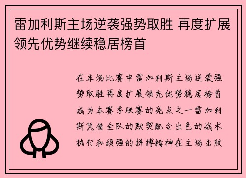 雷加利斯主场逆袭强势取胜 再度扩展领先优势继续稳居榜首