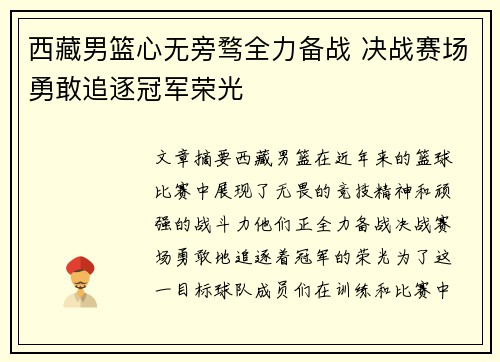 西藏男篮心无旁骛全力备战 决战赛场勇敢追逐冠军荣光